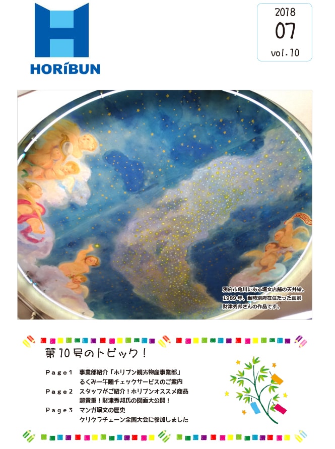 201807horibun_shinbun10.jpg